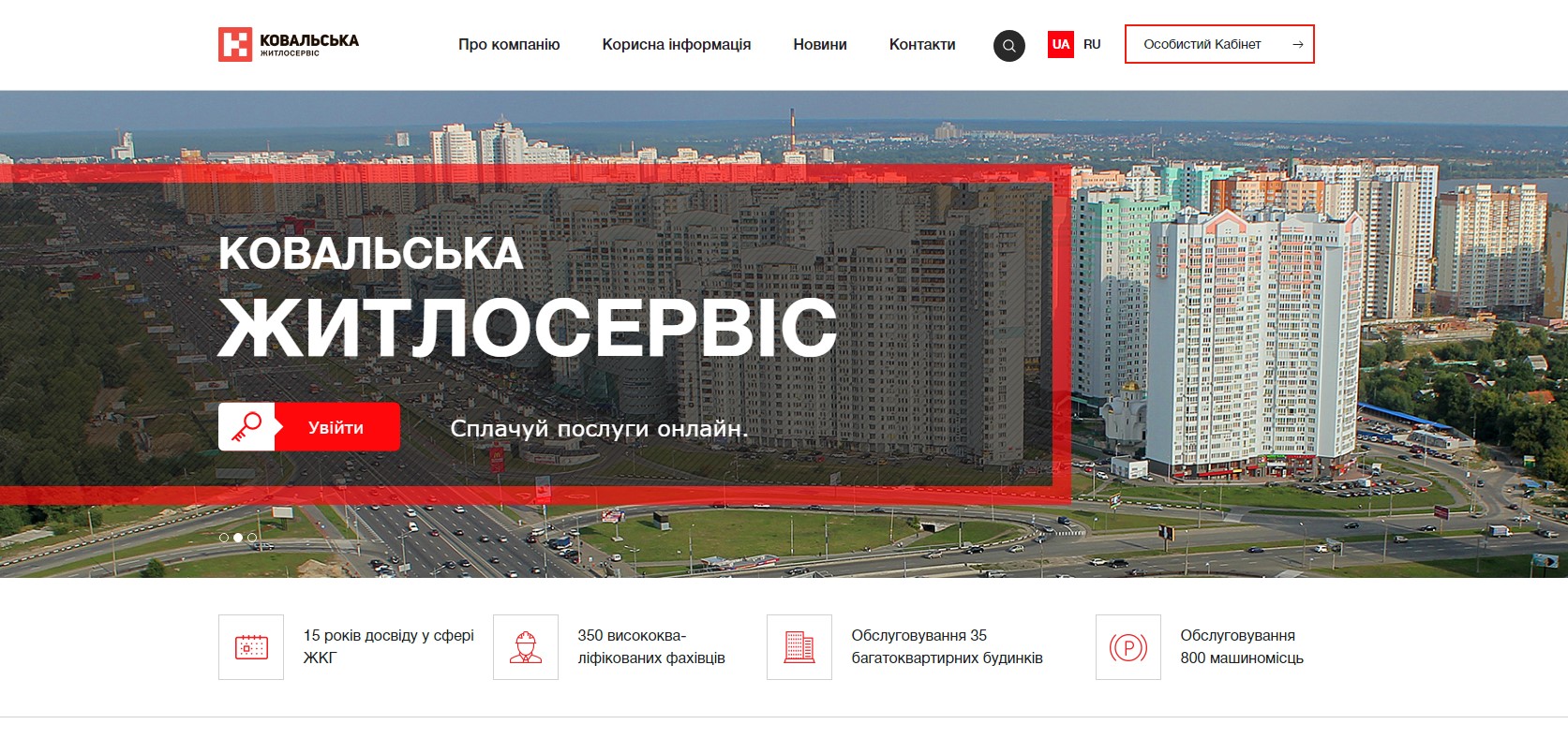 «Ковальська-Житлосервіс» пропонує новий сучасний сайт
